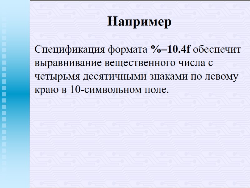 Например Спецификация формата %–10.4f обеспечит выравнивание вещественного числа с четырьмя десятичными знаками по левому Например Спецификация формата %–10.4f обеспечит выравнивание вещественного числа с четырьмя десятичными знаками по левому
